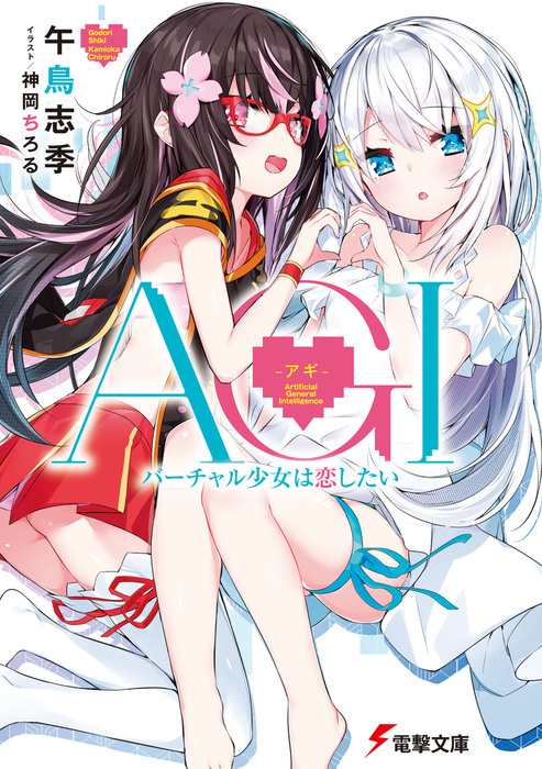 AGI ―アギ― バーチャル少女は恋したい - ライトノベル（ラノベ） 午鳥志季/神岡 ちろる（電撃文庫）：電子書籍試し読み無料 -  BOOK☆WALKER -