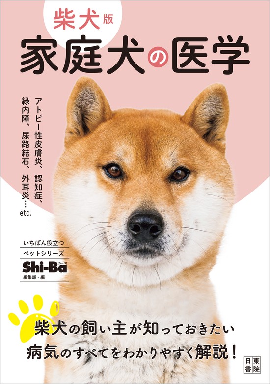 最新刊 柴犬版 家庭犬の医学 実用 Shi Ba編集部 電子書籍試し読み無料 Book Walker