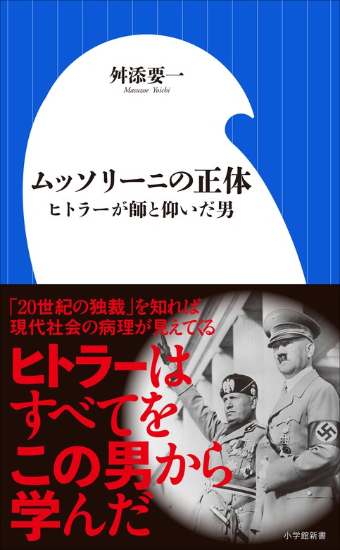 ムッソリーニの正体 ヒトラーが師と仰いだ男 小学館新書 新書 舛添要一 小学館新書 電子書籍試し読み無料 Book Walker