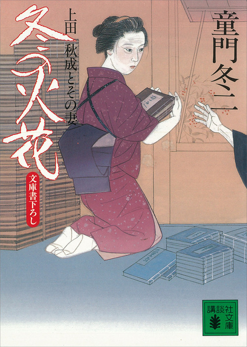 冬の火花 上田秋成とその妻 実用 童門冬二 講談社文庫 電子書籍試し読み無料 Book Walker