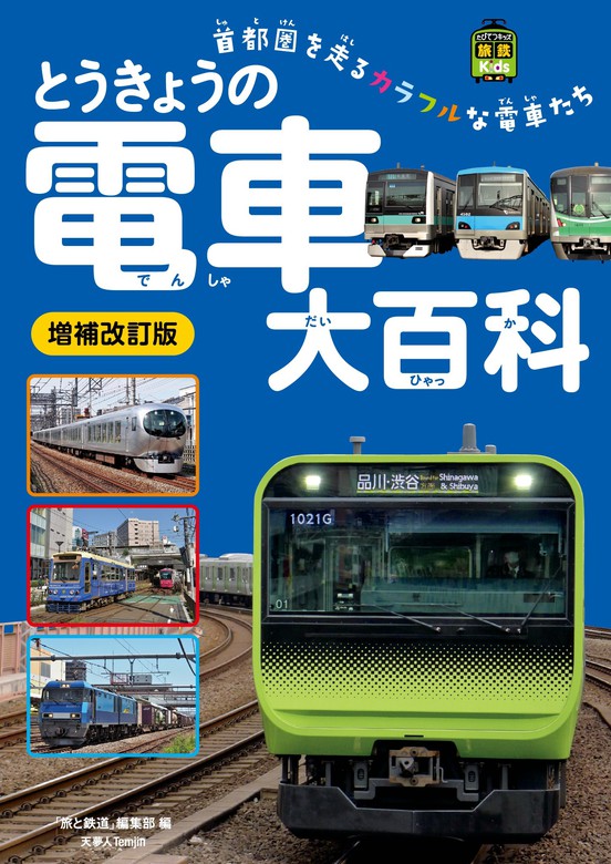 旅鉄kids とうきょうの電車大百科 増補改訂版 - 実用 旅と鉄道編集部