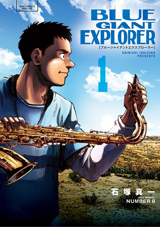 20％OFF】BLUE GIANT EXPLORER（ビッグコミックス）【1〜8巻セット