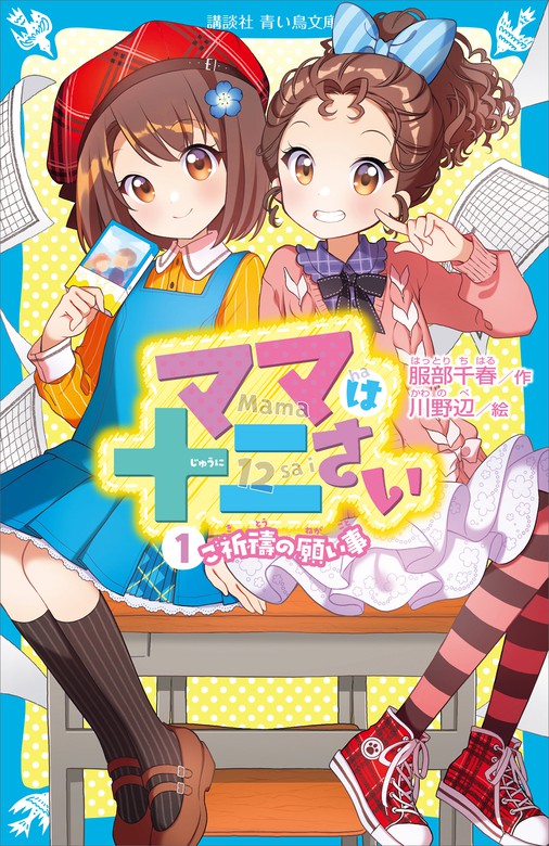 ママは十二さい １ ご祈祷の願い事 文芸 小説 服部千春 川野辺 講談社青い鳥文庫 電子書籍試し読み無料 Book Walker