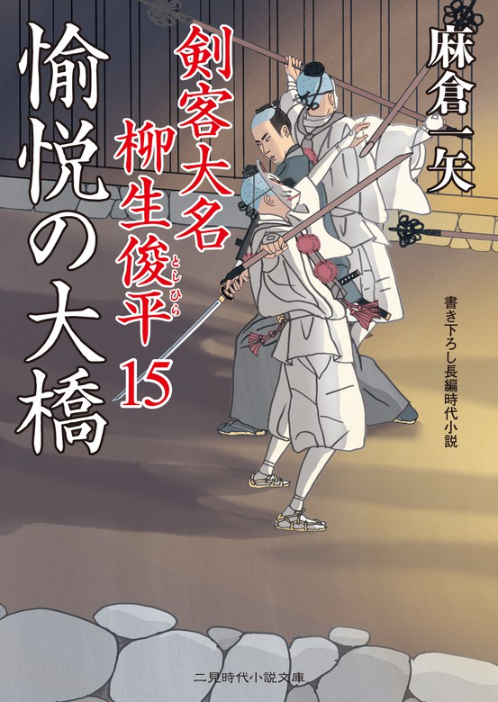 剣客大名 柳生俊平 二見時代小説文庫 文芸 小説 電子書籍無料試し読み まとめ買いならbook Walker