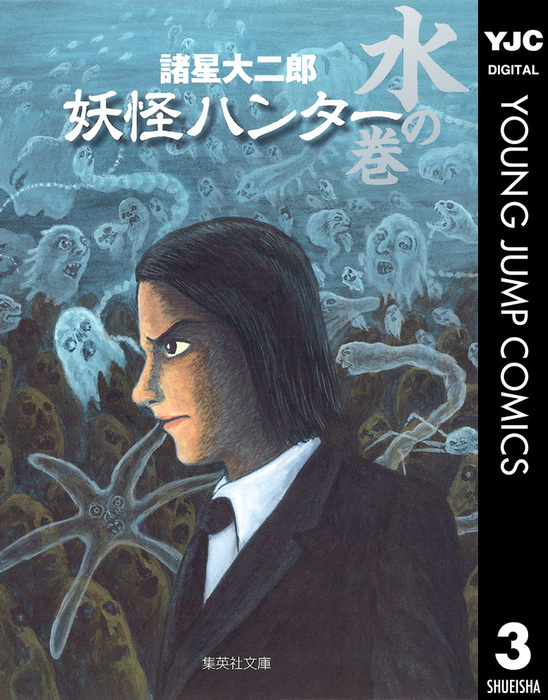 完結 妖怪ハンター ヤングジャンプコミックスdigital マンガ 漫画 電子書籍無料試し読み まとめ買いならbook Walker