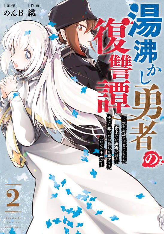 最新刊 湯沸かし勇者の復讐譚 水をお湯にすることしか出来ない勇者だけど 全てを奪ったお前らを殺すにはこいつで十分だ 2巻 マンガ 漫画 のんb 織 ガンガンコミックスｕｐ 電子書籍試し読み無料 Book Walker