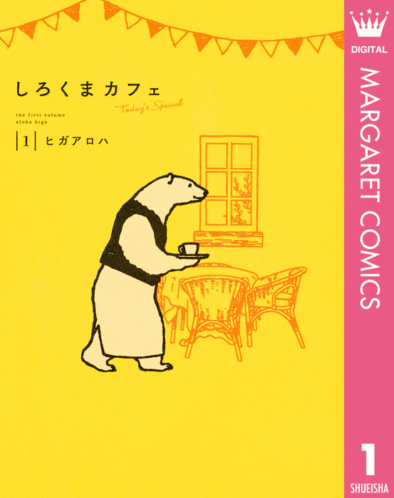 しろくまカフェ Today S Special 1 マンガ 漫画 ヒガアロハ マーガレットコミックスdigital 電子書籍試し読み無料 Book Walker