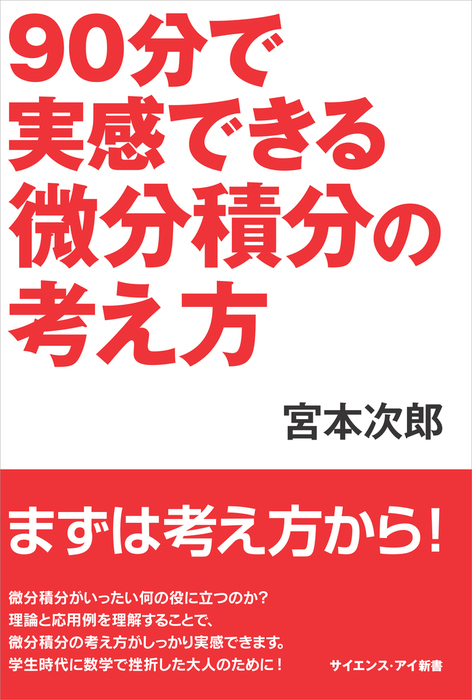 90分で実感できる微分積分の考え方 新書 宮本次郎 サイエンス アイ新書 電子書籍試し読み無料 Book Walker