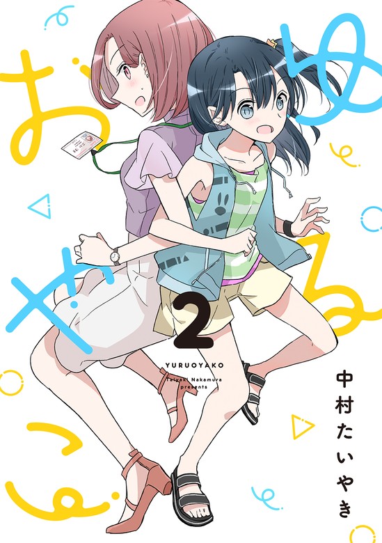 最新刊】ゆるおやこ(2) - マンガ（漫画） 中村たいやき：電子書籍試し