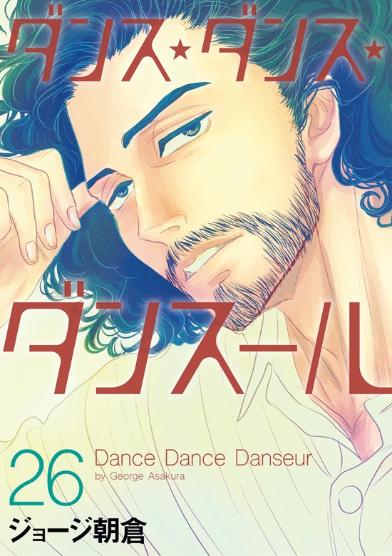 ダンス・ダンス・ダンスール（２６） - マンガ（漫画） ジョージ 