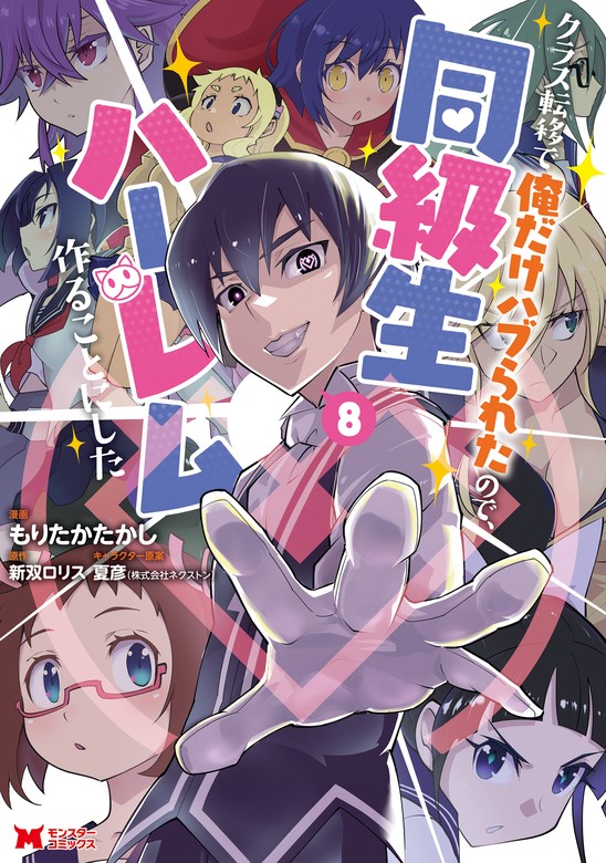 クラス転移で俺だけハブられたので、同級生ハーレム作ることにした（コミック） ： 8 - マンガ（漫画）  もりたかたかし/新双ロリス（モンスターコミックス）：電子書籍試し読み無料 - BOOK☆WALKER -