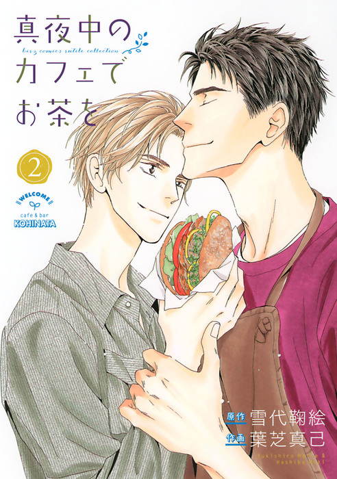 最終巻 真夜中のカフェでお茶を 2 マンガ 漫画 Bl ボーイズラブ 葉芝真己 雪代鞠絵 バーズコミックス ルチルコレクション 電子書籍試し読み無料 Book Walker