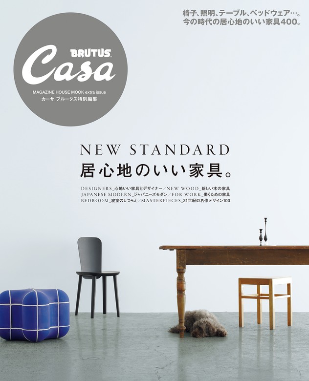 Casa BRUTUS特別編集 居心地のいい家具。 - 実用 マガジンハウス：電子