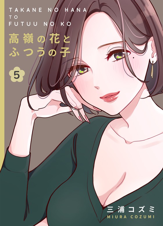 高嶺の花とふつうの子(5) - マンガ（漫画） 三浦コズミ/NANOKA（BLIC-GL）：電子書籍試し読み無料 - BOOK☆WALKER -