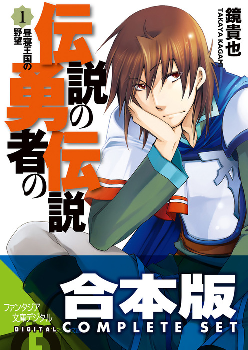 【合本版】伝説の勇者の伝説　全11巻