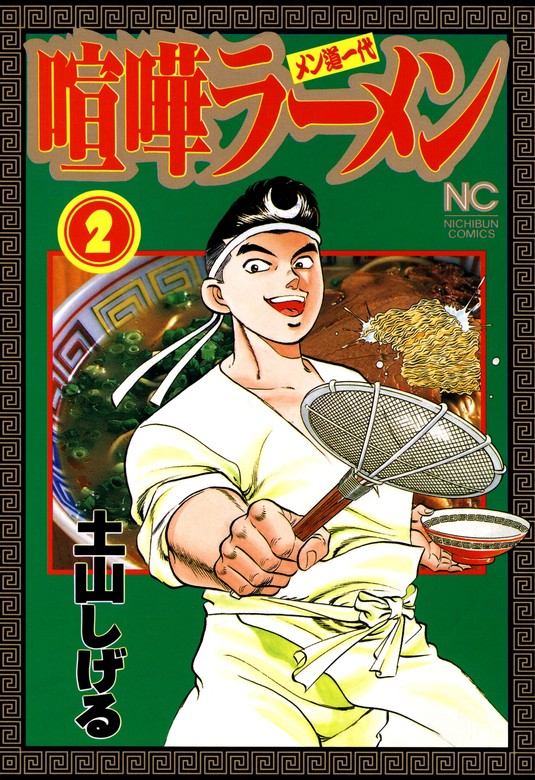 期間限定 無料お試し版】喧嘩ラーメン 2 - マンガ（漫画） 土山しげる