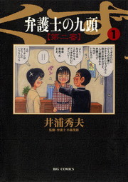 弁護士のくず 第二審 １ マンガ 漫画 井浦秀夫 ビッグコミックス 電子書籍試し読み無料 Book Walker