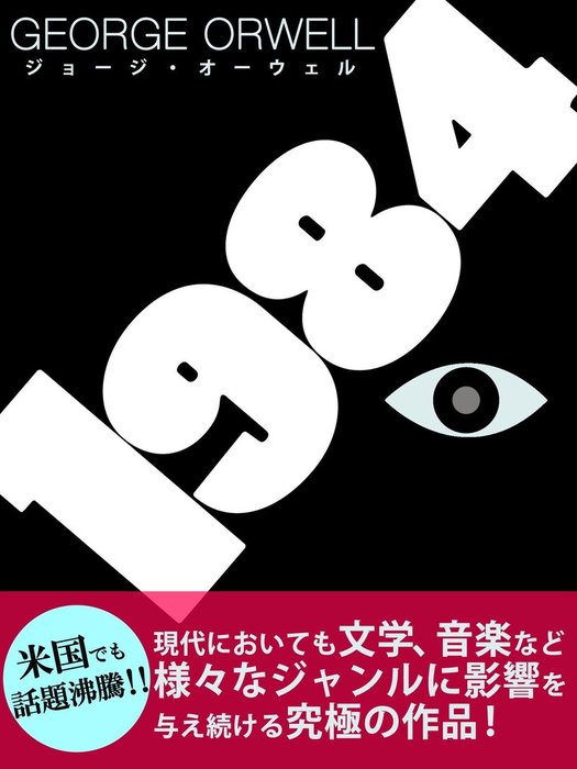 1984 - 文芸・小説 ジョージ・オーウェル：電子書籍試し読み無料