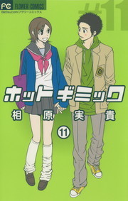 ホットギミック １１ マンガ 漫画 相原実貴 フラワーコミックス 電子書籍試し読み無料 Book Walker