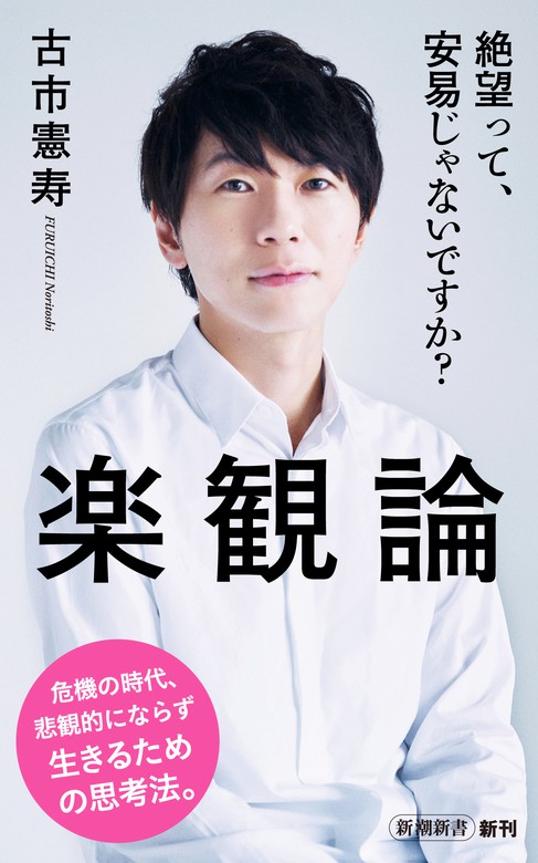 楽観論 新潮新書 新書 電子書籍無料試し読み まとめ買いならbook Walker