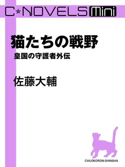 完結 皇国の守護者外伝 文芸 小説 電子書籍無料試し読み まとめ買いならbook Walker