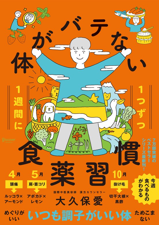 体がバテない食薬習慣 - 実用 大久保愛：電子書籍試し読み無料 - BOOK