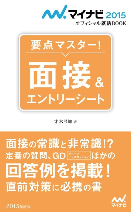 マイナビ15オフィシャル就活book 要点マスター 面接 エントリーシート 実用 才木弓加 電子書籍試し読み無料 Book Walker