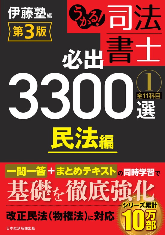 うかる！ 司法書士 必出3300選／全11科目 ［１］ 第3版 民法編 - 実用 伊藤塾（日本経済新聞出版）：電子書籍試し読み無料 -  BOOK☆WALKER -