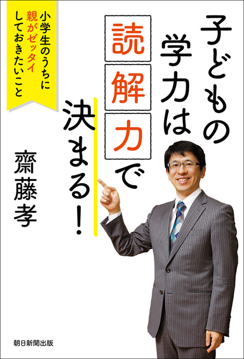 子どもの学力は 読解力 で決まる 小学生のうちに親がゼッタイしておきたいこと 実用 斎藤孝 電子書籍試し読み無料 Book Walker