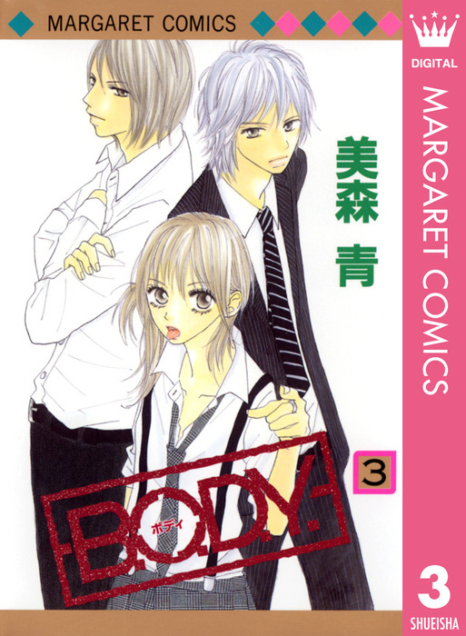 B O D Y 3 マンガ 漫画 美森青 マーガレットコミックスdigital 電子書籍試し読み無料 Book Walker