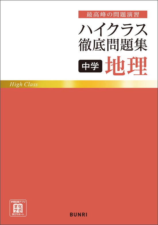 ハイクラス徹底問題集 中学地理 - 実用 文理編集部：電子書籍試し読み