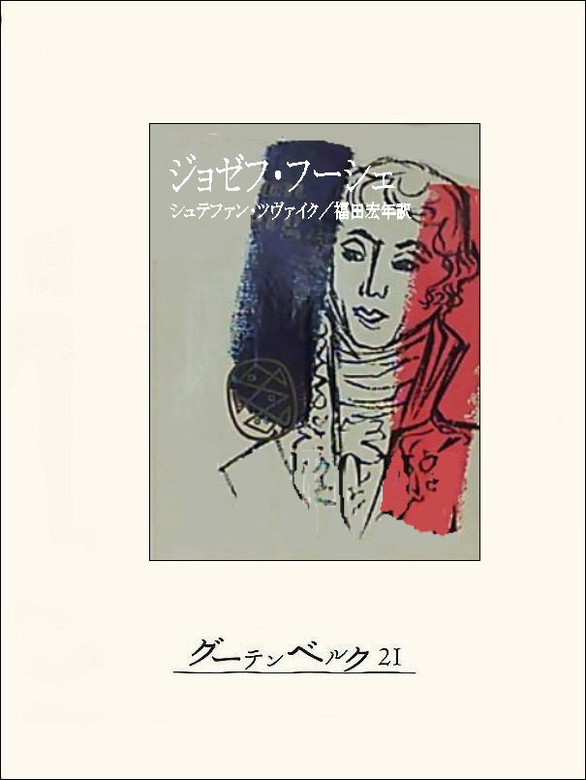 ジョゼフ・フーシェ - 実用 シュテファン・ツヴァイク/福田宏年：電子書籍試し読み無料 - BOOK☆WALKER -