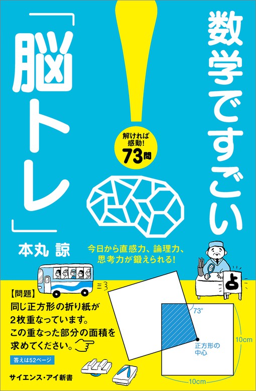 数学ですごい 脳トレ 今日から直感力 論理力 思考力が鍛えられる 新書 本丸諒 サイエンス アイ新書 電子書籍試し読み無料 Book Walker