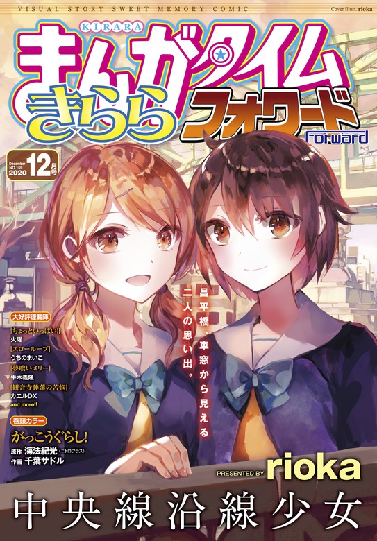 まんがタイムきららフォワード ２０２０年１２月号 マンガ 漫画 まんがタイムきららフォワード編集部 まんがタイムきらら 電子書籍試し読み無料 Book Walker