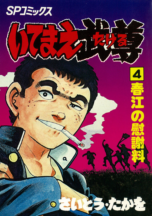 最新刊】いてまえ武尊 4巻 - マンガ（漫画） さいとう・たかを（SP