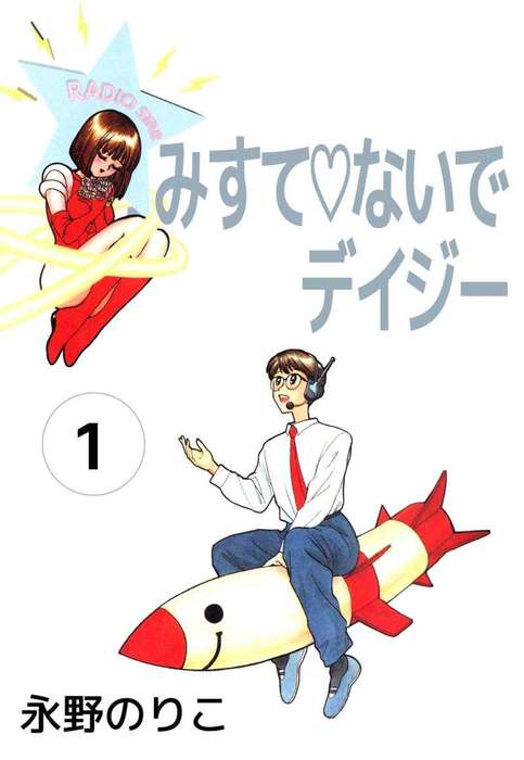 みすてないでデイジー 1巻 マンガ 漫画 永野のりこ まんがフリーク 電子書籍試し読み無料 Book Walker