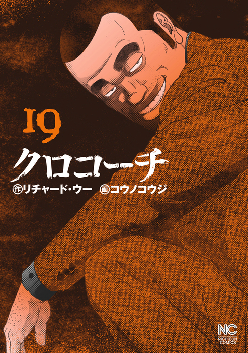 クロコーチ 19 - マンガ（漫画） リチャード・ウー/コウノコウジ