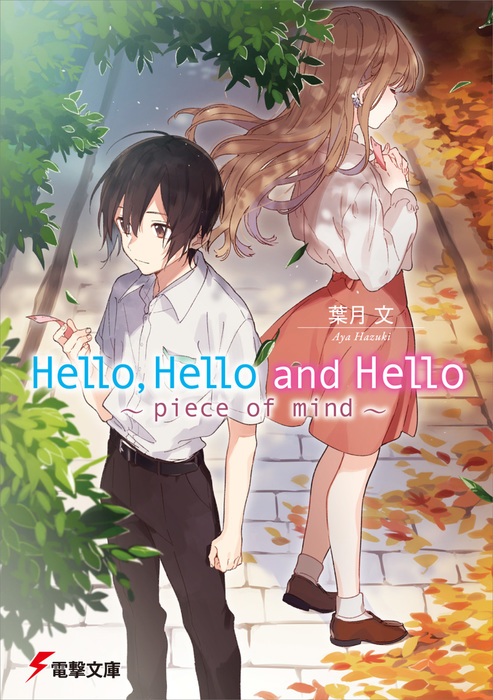 最新刊 Hello Hello And Hello Piece Of Mind ライトノベル ラノベ 葉月 文 ぶーた 電撃文庫 電子書籍試し読み無料 Book Walker