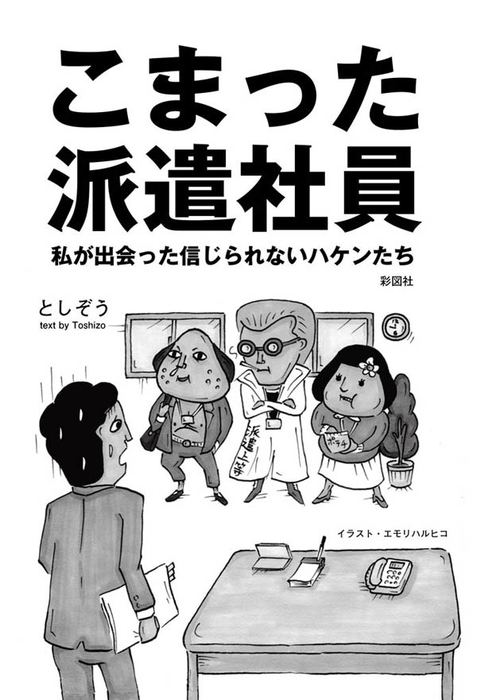 こまった派遣社員 私が出会った信じられないハケンたち 実用 としぞう 電子書籍試し読み無料 Book Walker