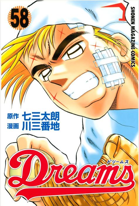 ｄｒｅａｍｓ ５８ マンガ 漫画 七三太朗 川三番地 マガジンspecial 電子書籍試し読み無料 Book Walker