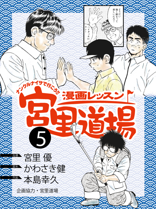 漫画レッスン宮里道場5 - マンガ（漫画） 宮里優/かわさき健/本島幸久