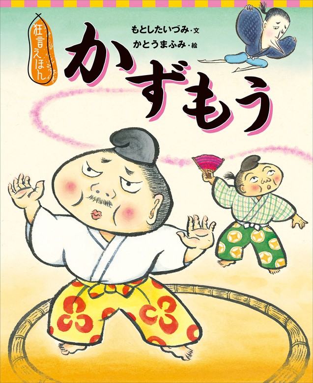 狂言えほん かずもう - 文芸・小説 もとしたいづみ/かとうまふみ