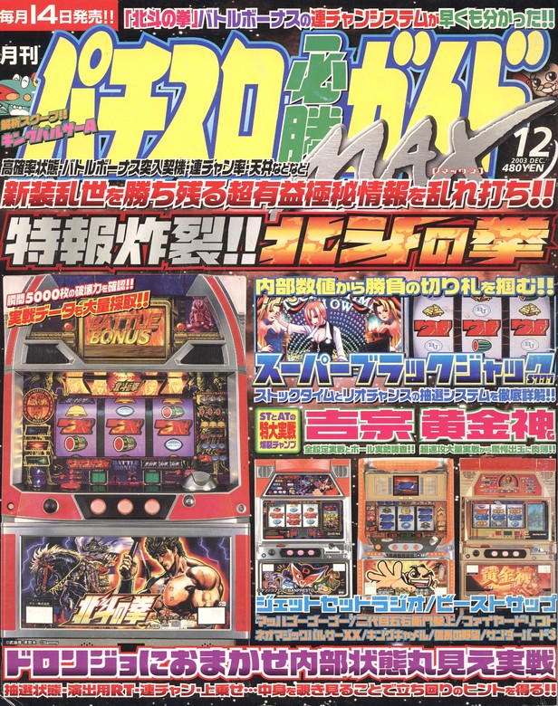 パチスロ必勝ガイドMAX 2003年12月号 - 実用 パチスロ必勝ガイド編集部 ...