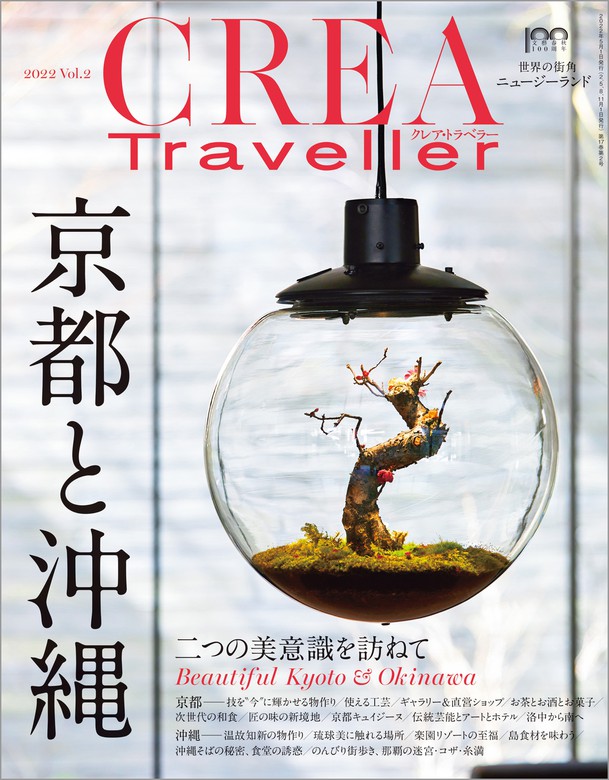CREA Traveller 2022 vol.2（京都と沖縄 二つの美意識を訪ねて） 実用 CREA Traveller編集部：電子書籍試し読み無料  BOOK WALKER