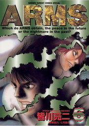 Arms ６ マンガ 漫画 皆川亮二 七月鏡一 少年サンデーコミックス 電子書籍試し読み無料 Book Walker