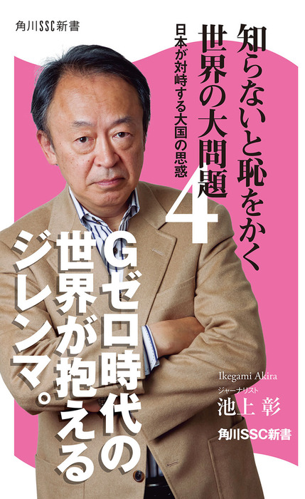 知らないと恥をかく世界の大問題４ - 新書 池上彰（角川新書）：電子