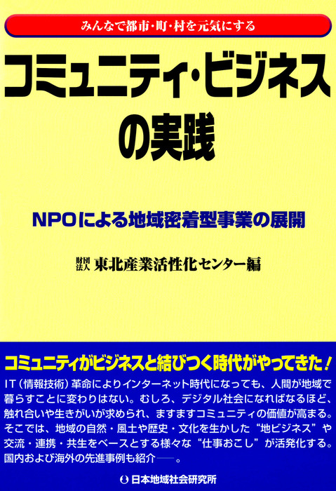 東北産業活性化センター：電子書籍試し読み無料　コミュニティ・ビジネスの実践　NPOによる地域密着型事業の展開　実用　BOOK☆WALKER