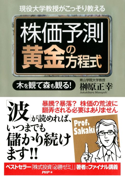 現役大学教授がこっそり教える 株価予測 黄金の方程式 木を観て森も