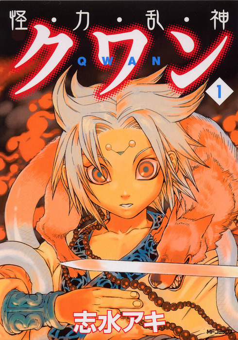 怪 力 乱 神 クワン 1 マンガ 漫画 志水アキ Mfコミックス フラッパーシリーズ 電子書籍試し読み無料 Book Walker