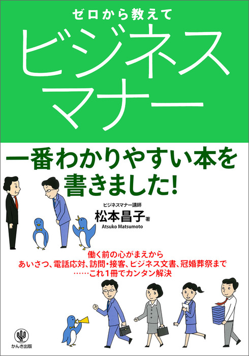 ゼロから教えて ビジネスマナー 実用 松本昌子 電子書籍試し読み無料 Book Walker